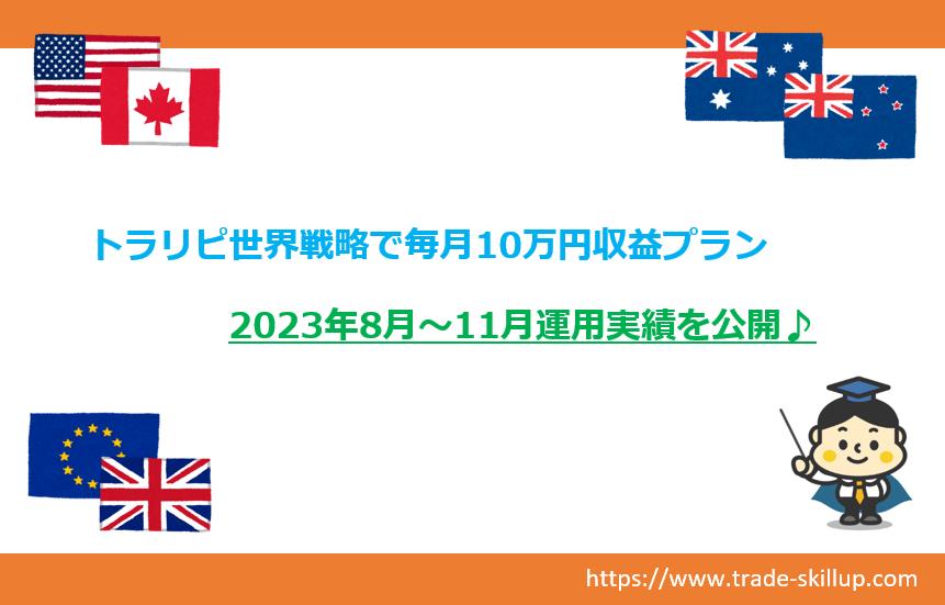 トラリピ世界戦略毎月10万円収益プラン｜2023.8～11月実績